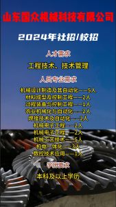 山東國眾機械科技有限公司招聘??！